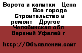 Ворота и калитки › Цена ­ 1 620 - Все города Строительство и ремонт » Другое   . Челябинская обл.,Верхний Уфалей г.